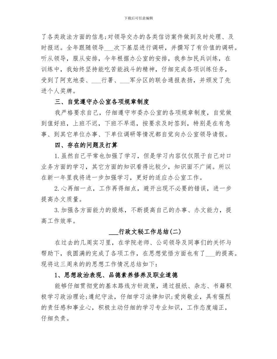 2024行政文秘个人工作总结_第3页