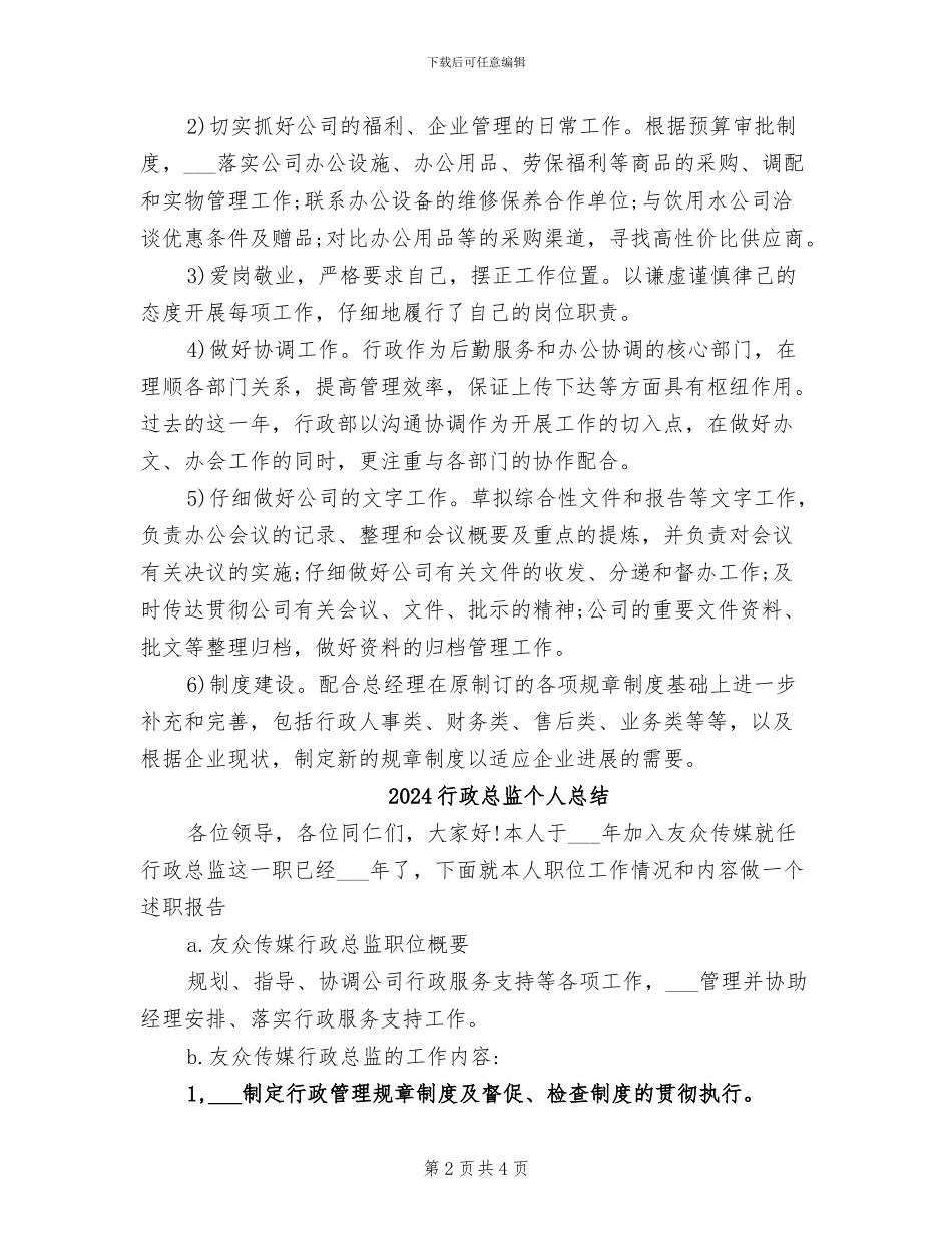 2024行政总监个人年终总结_第2页