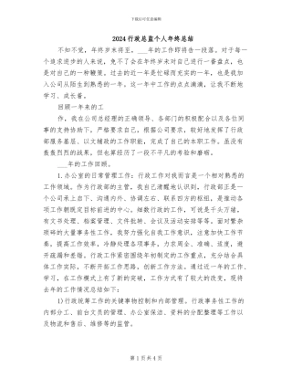 2024行政总监个人年终总结
