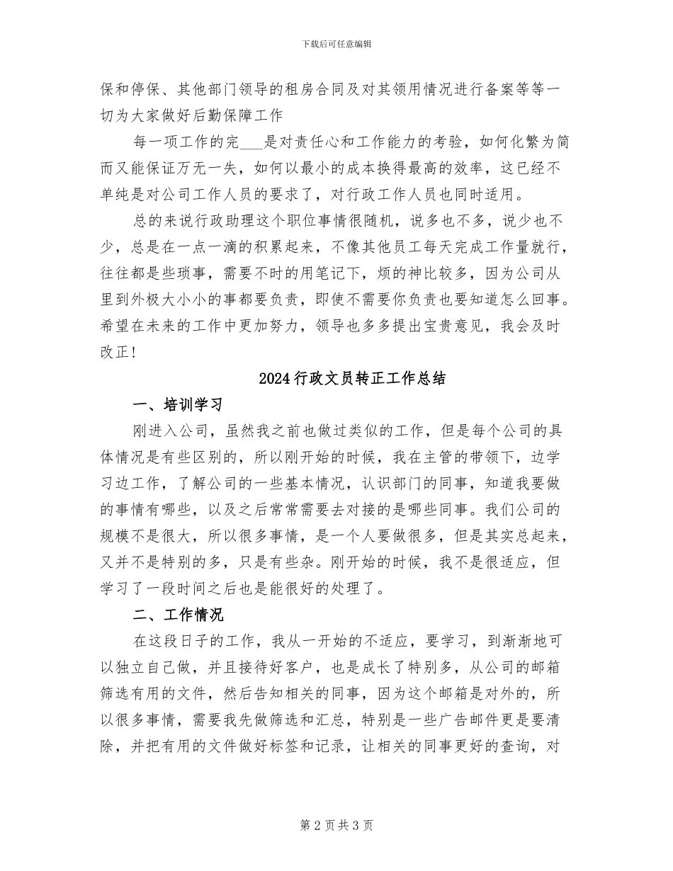 2024行政文员试用期转正工作总结范文_第2页