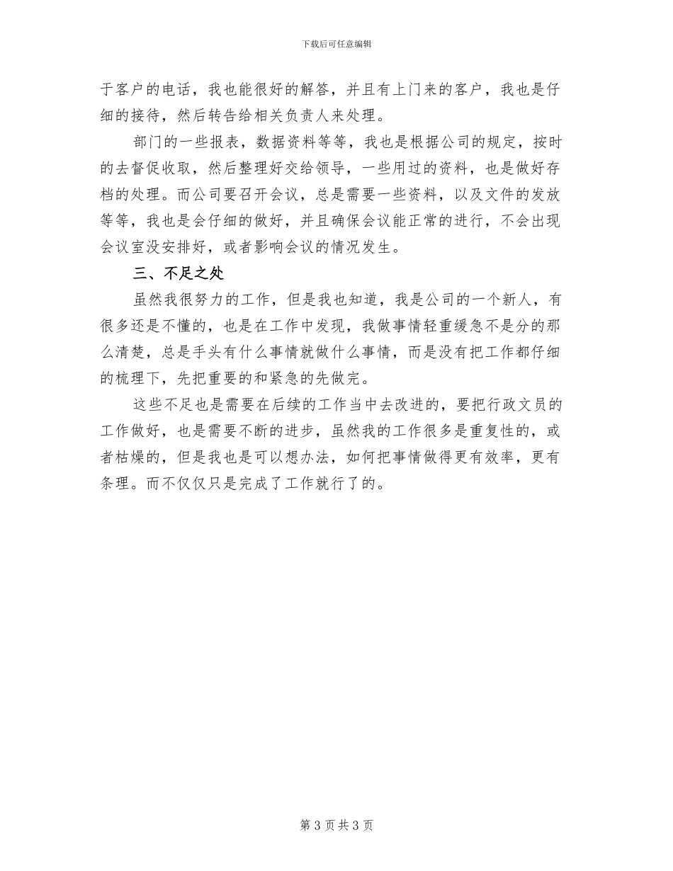 2024行政文员试用期转正工作总结范文_第3页