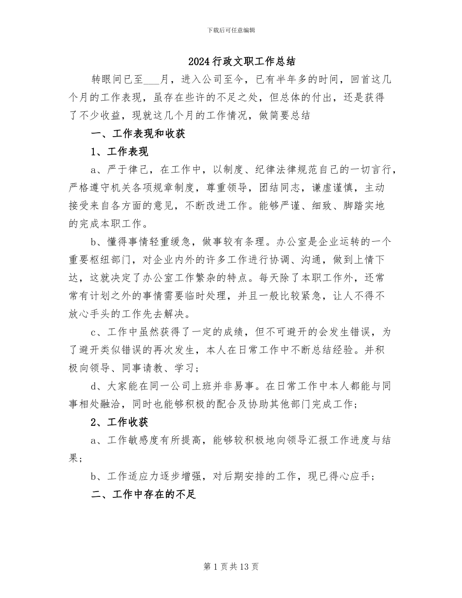 2024行政文职工作总结_第1页