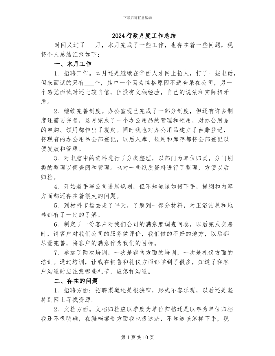 2024行政月度工作总结_第1页