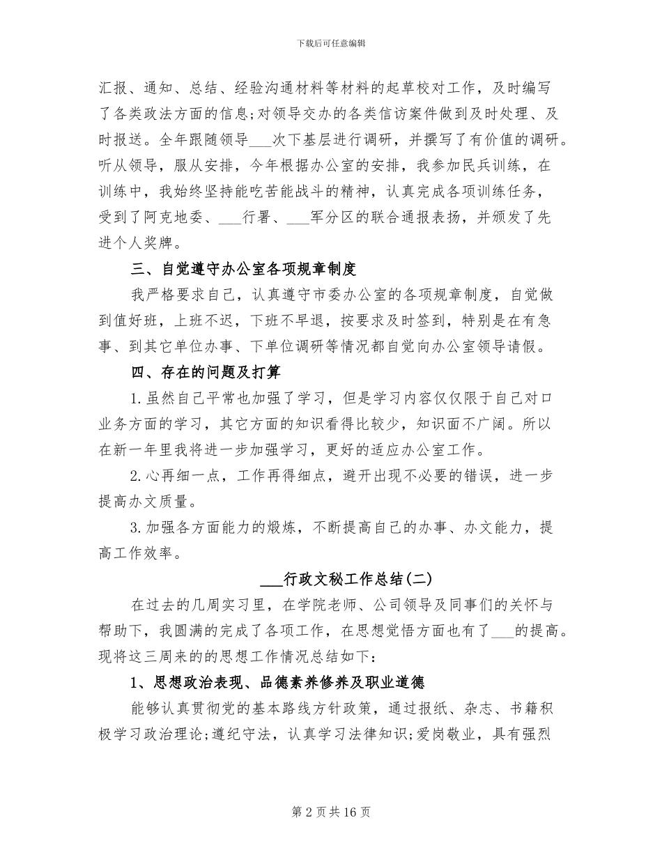 2024行政文秘工作总结_第2页