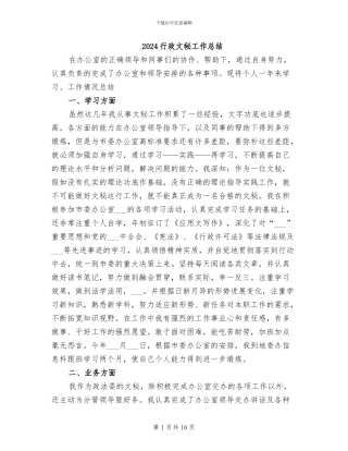 2024行政文秘工作总结