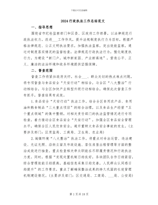 2024行政执法工作总结范文