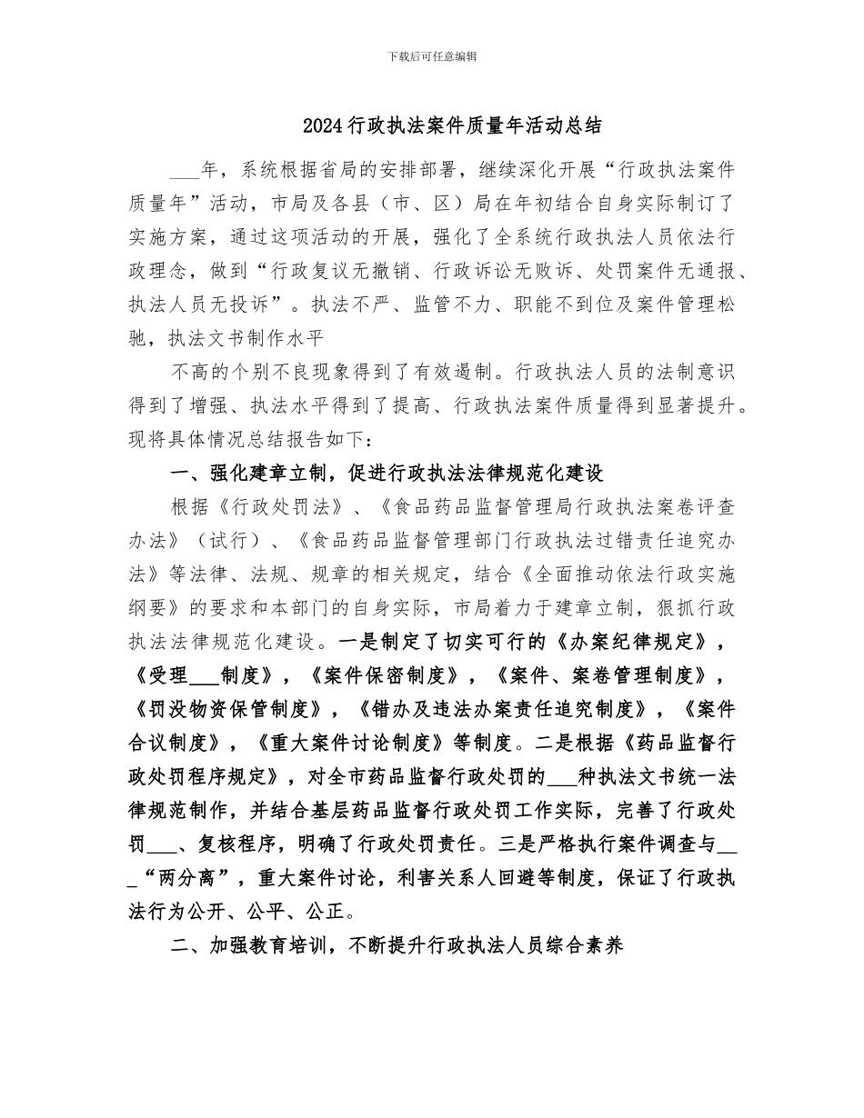 2024行政执法案件质量年活动总结_第1页