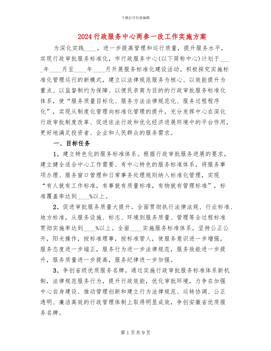 2024行政服务中心两参一改工作实施方案(2篇)_第1页