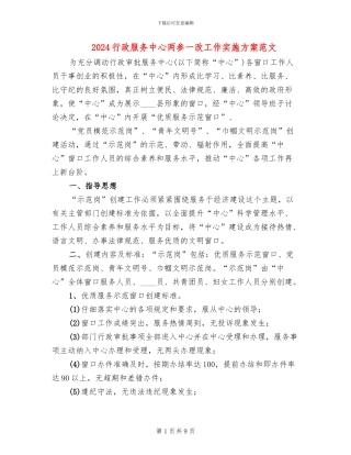 2024行政服务中心两参一改工作实施方案范文(2篇)