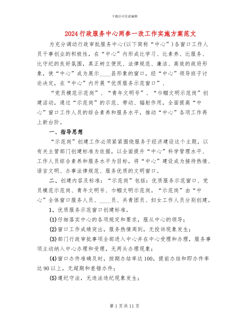 2024行政服务中心两参一改工作实施方案范文_第1页