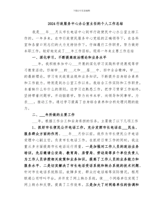 2024行政服务中心办公室主任的个人工作总结
