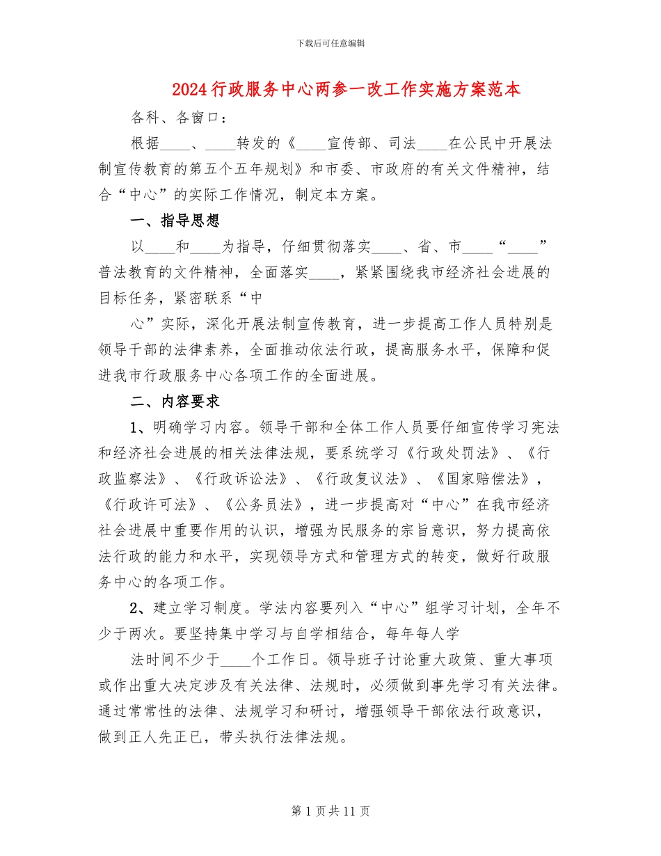 2024行政服务中心两参一改工作实施方案范本_第1页