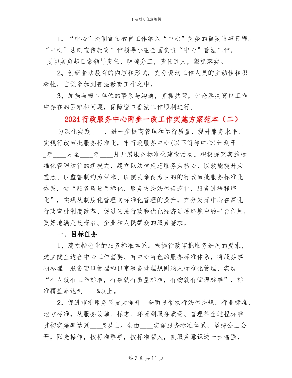 2024行政服务中心两参一改工作实施方案范本_第3页