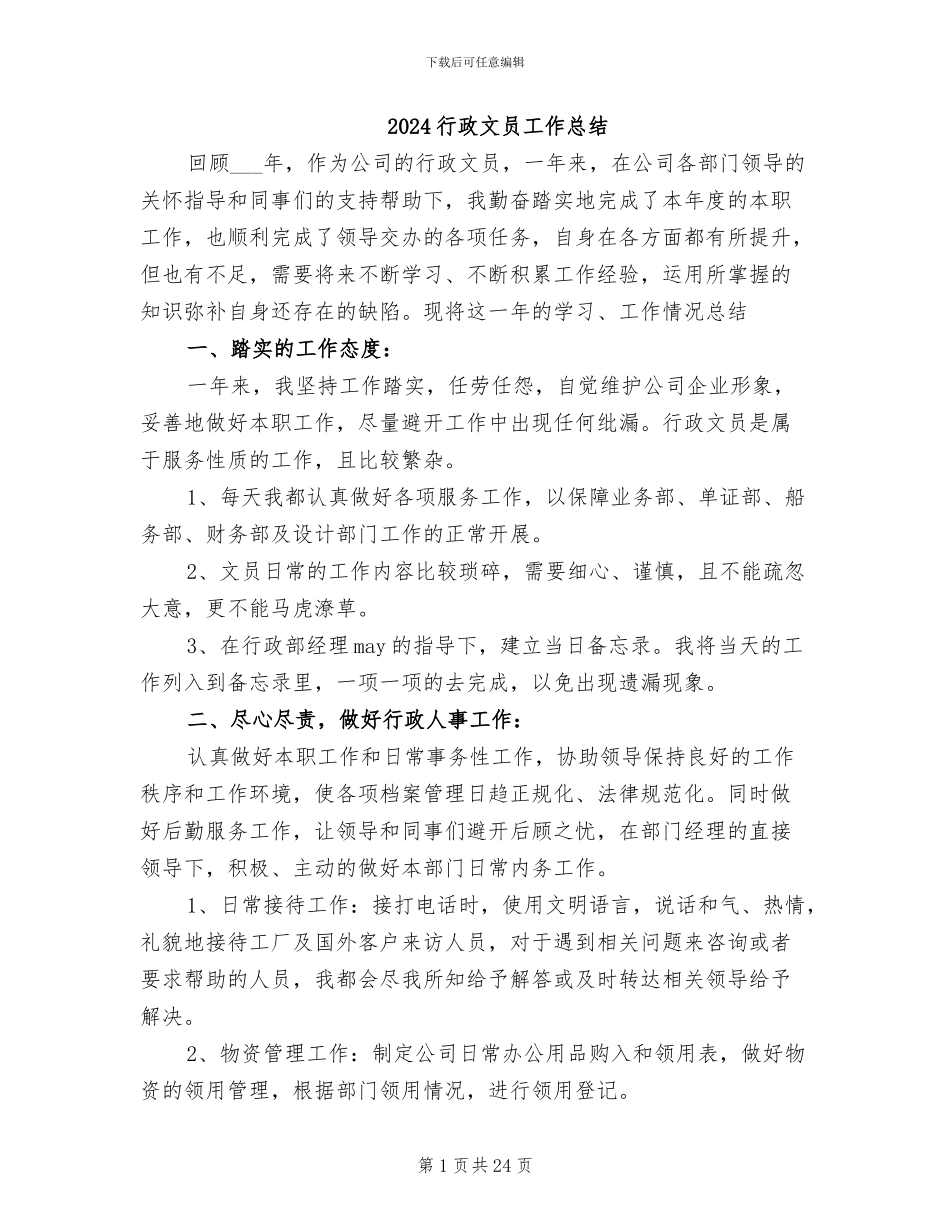 2024行政文员工作总结_第1页