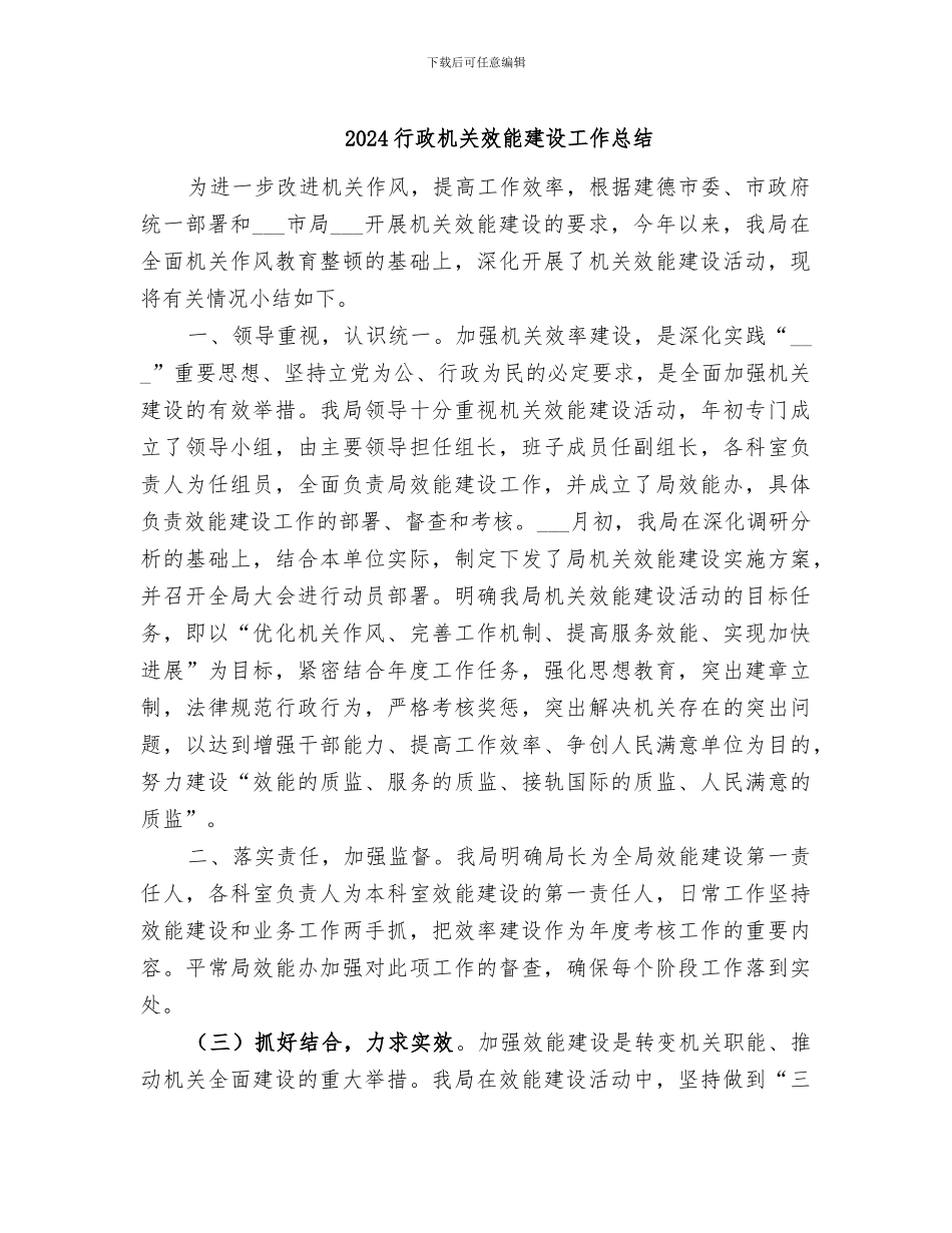 2024行政机关效能建设工作总结_第1页