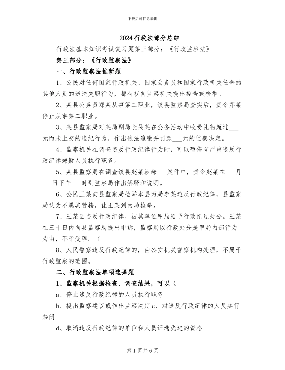 2024行政法部分总结_第1页