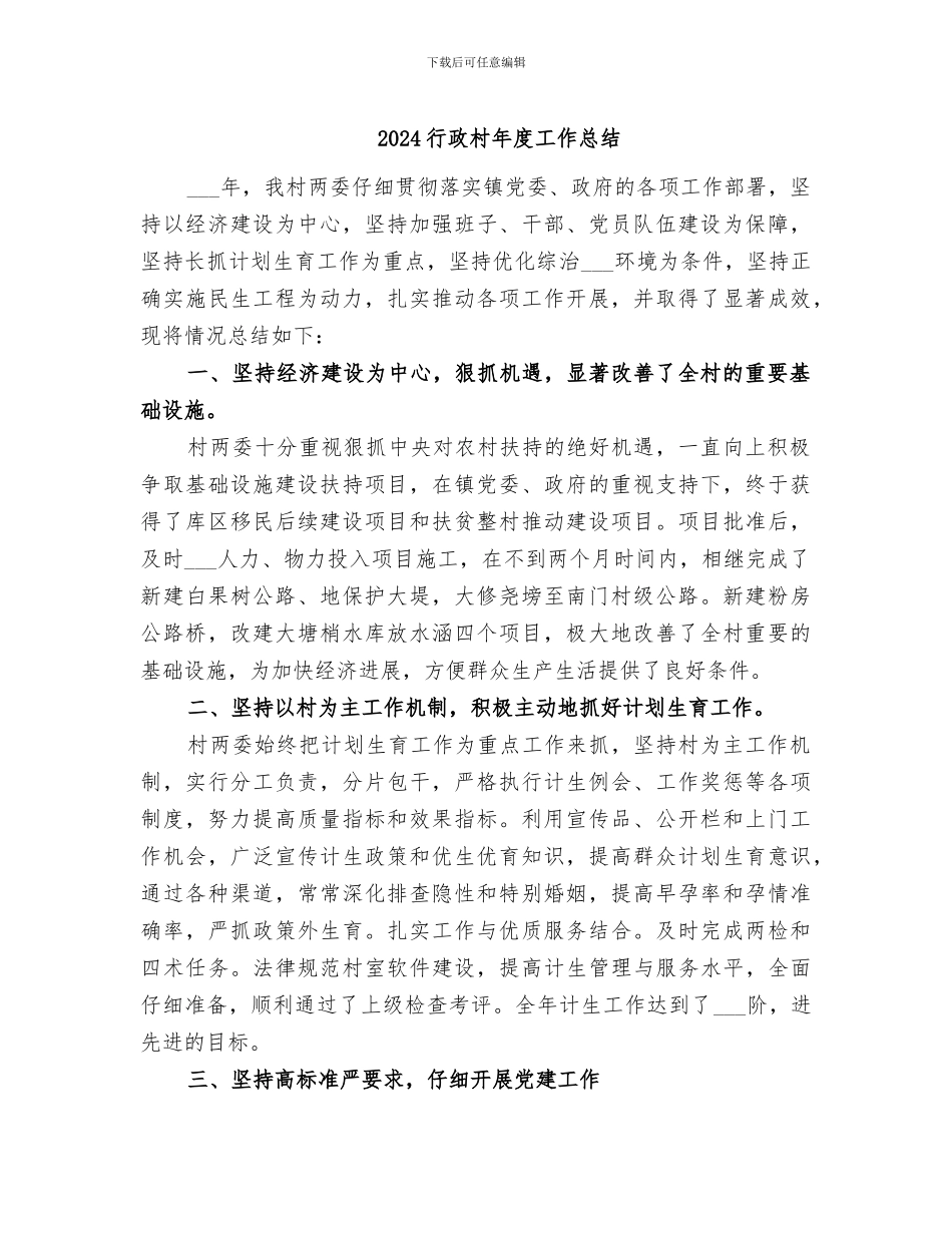 2024行政村年度工作总结_第1页