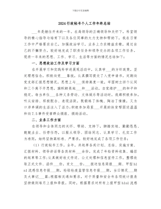 2024行政秘书个人工作年终总结