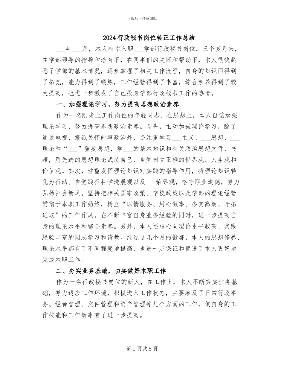 2024行政秘书岗位转正工作总结_第1页