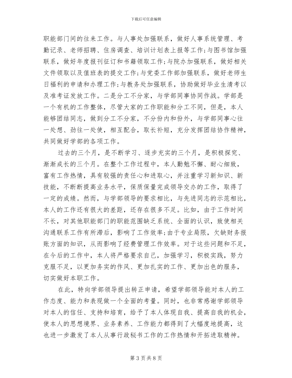 2024行政秘书岗位转正工作总结_第3页