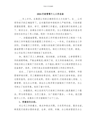 2024行政管理个人工作总结