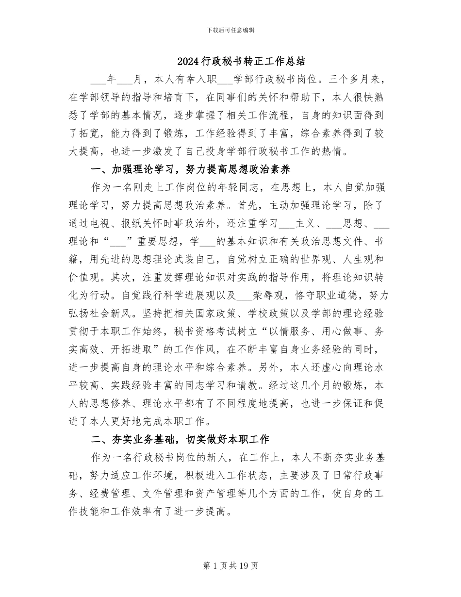 2024行政秘书转正工作总结_第1页