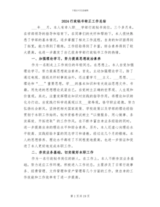 2024行政秘书转正工作总结