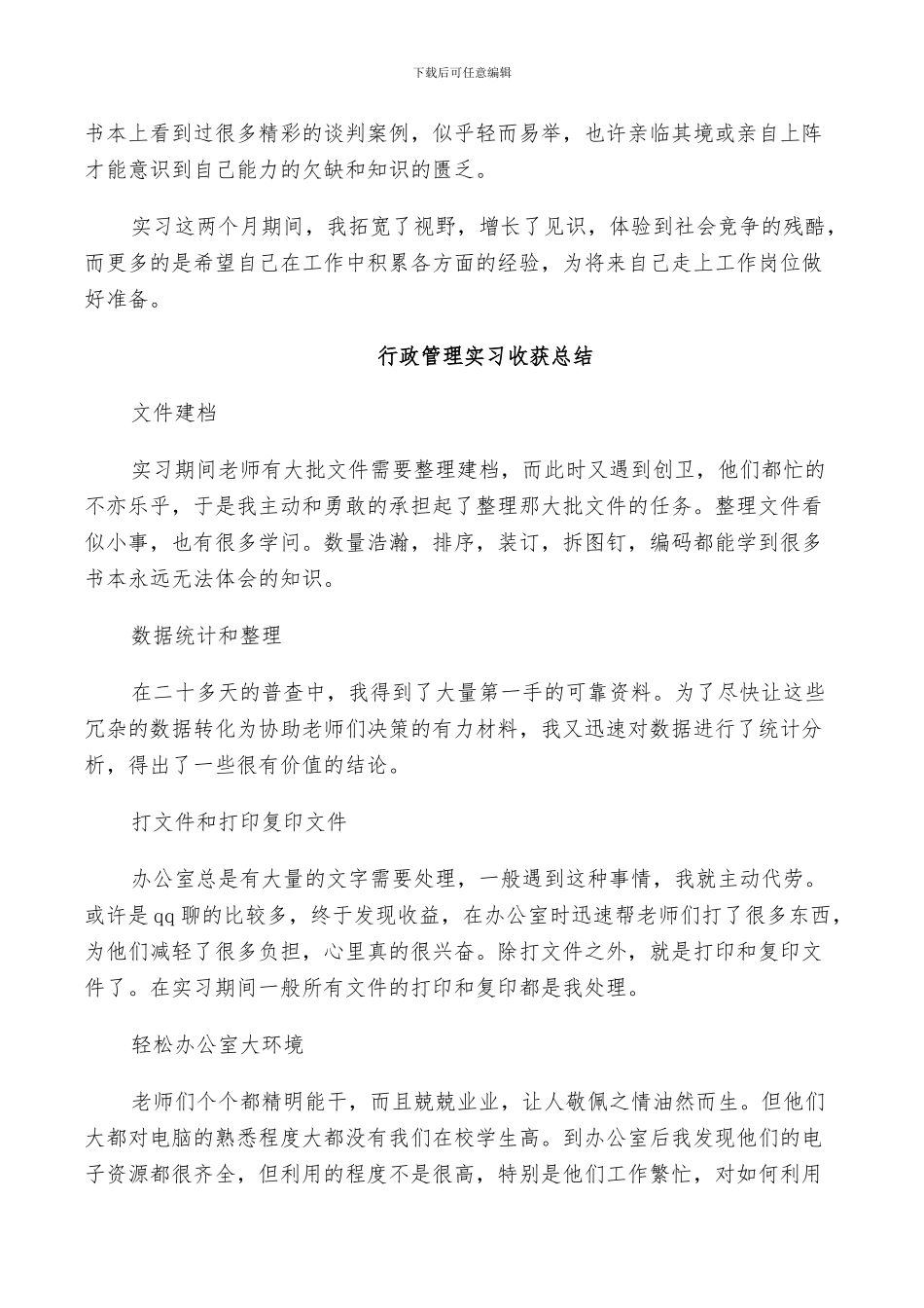 2024行政管理实习收获总结_第3页