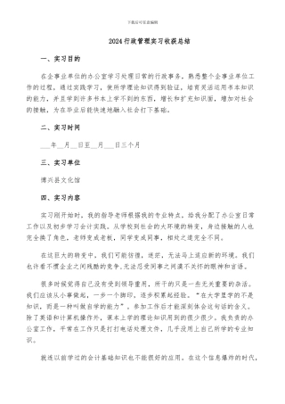 2024行政管理实习收获总结
