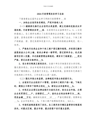 2024行政管理实务学习总结