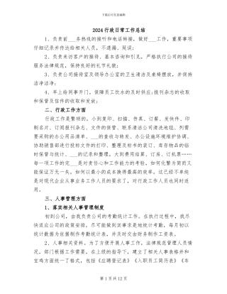 2024行政日常工作总结