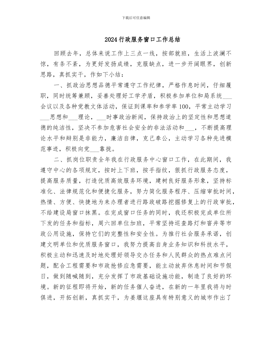 2024行政服务窗口工作总结_第1页