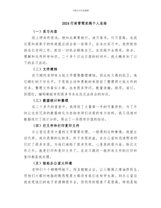 2024行政管理实践个人总结