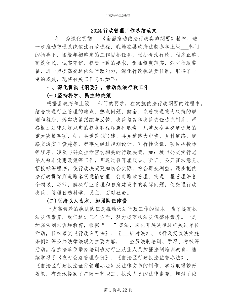 2024行政管理工作总结范文_第1页