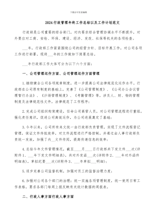 2024行政管理年终工作总结以及工作计划范文