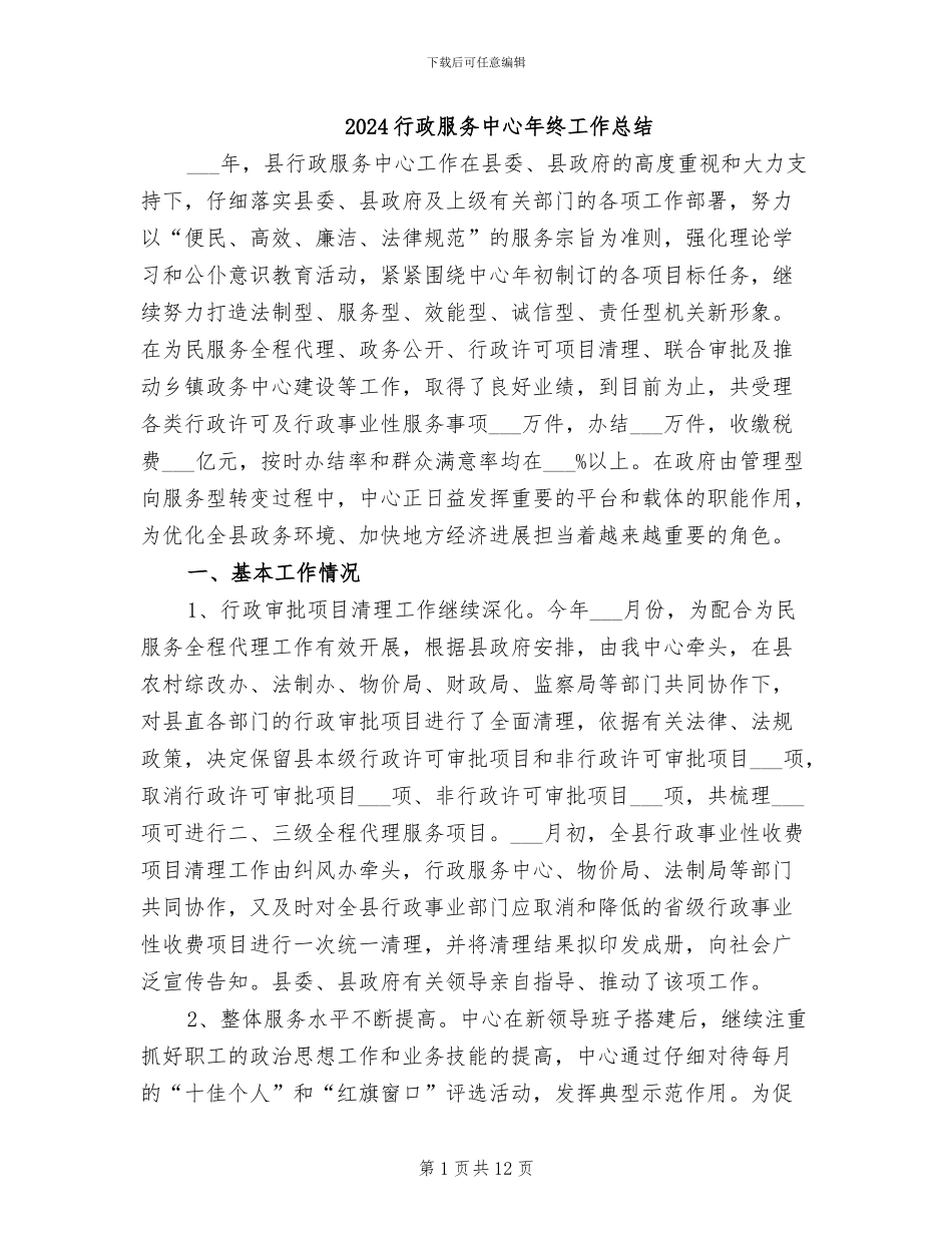 2024行政服务中心年终工作总结_第1页