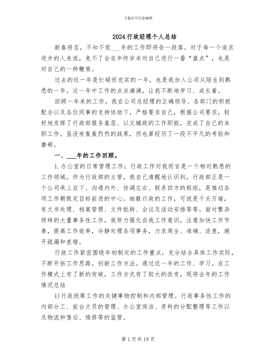 2024行政经理个人总结_第1页