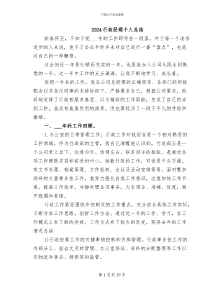 2024行政经理个人总结