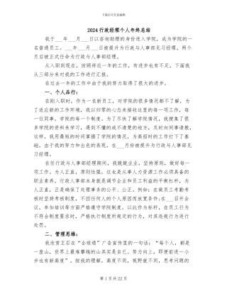 2024行政经理个人年终总结