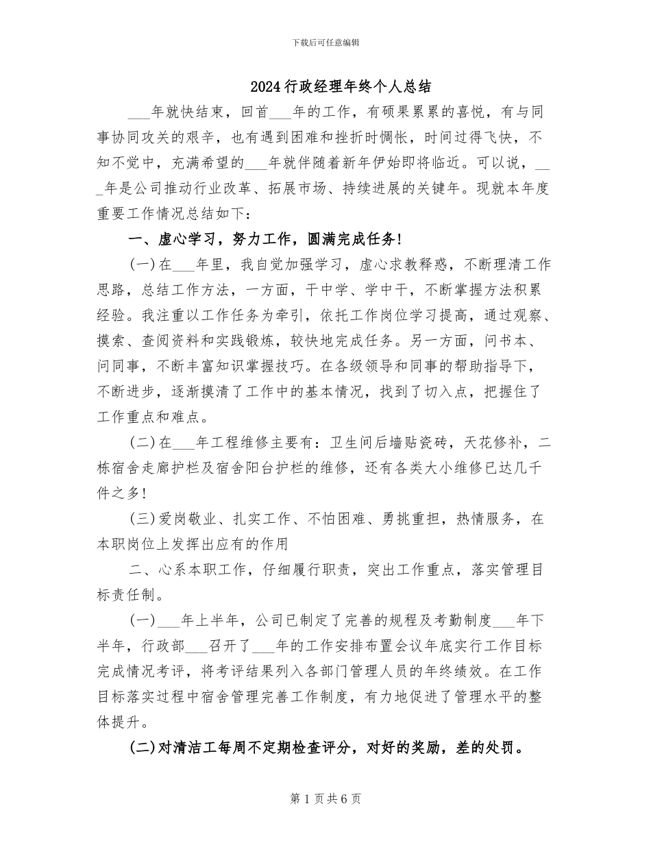 2024行政经理年终个人总结_第1页