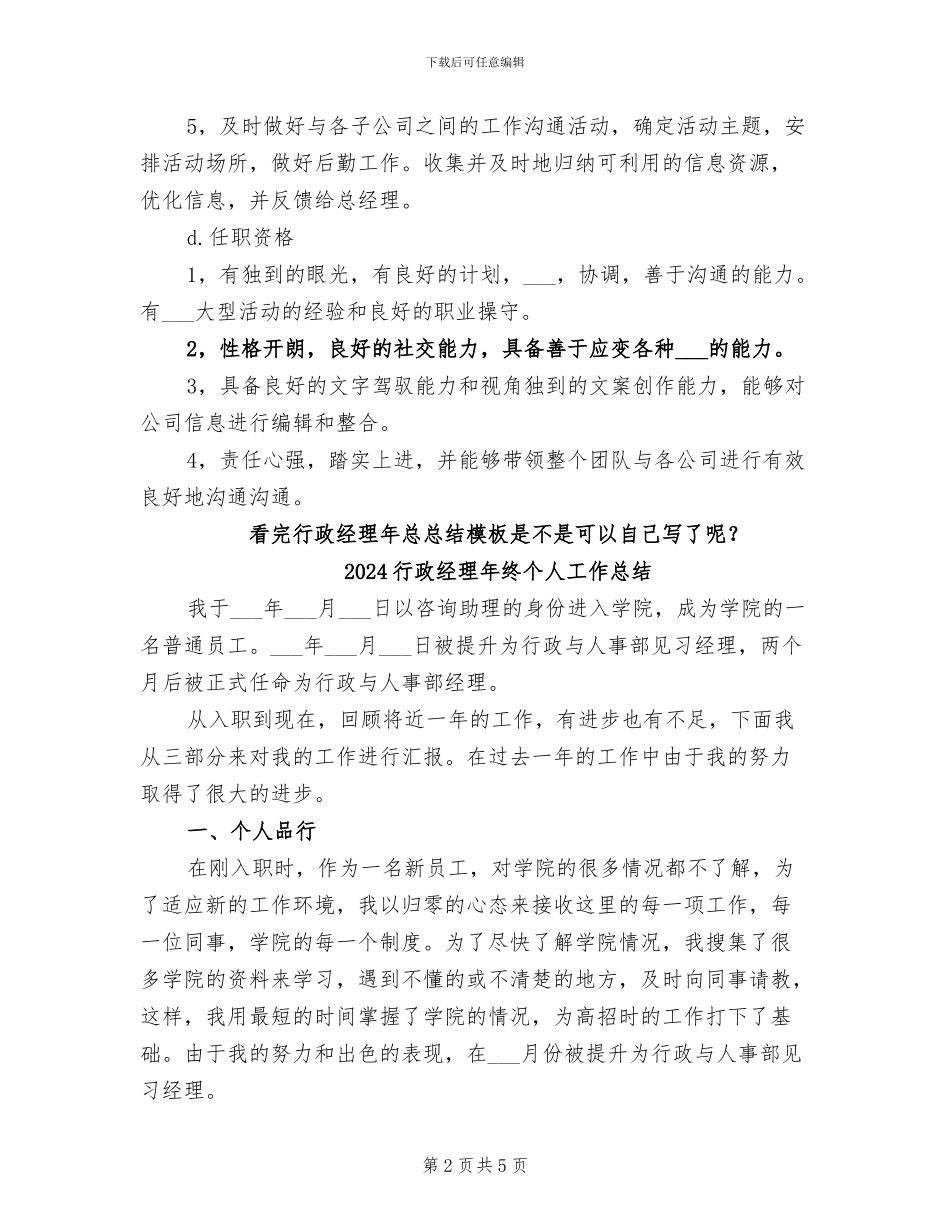 2024行政经理年度总结范文_第2页
