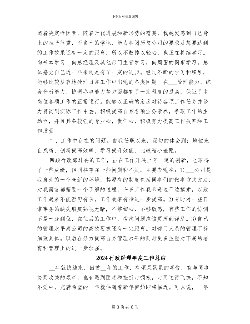 2024行政经理年度个人工作总结_第3页