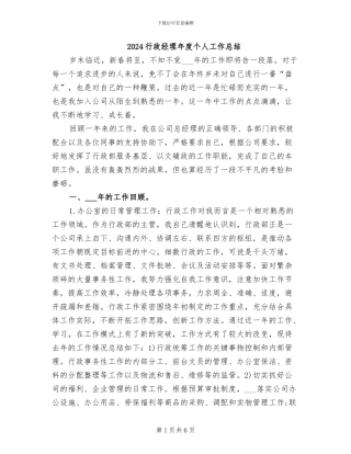 2024行政经理年度个人工作总结