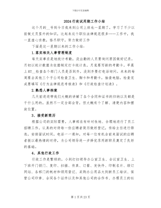 2024行政试用期工作小结