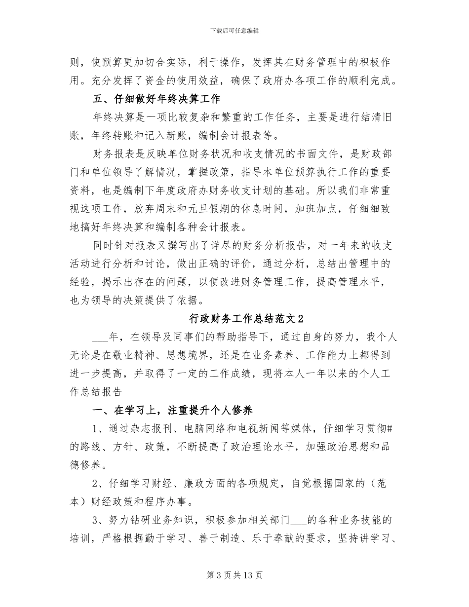 2024行政财务工作总结_第3页