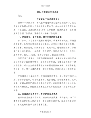 2024行政财务工作总结