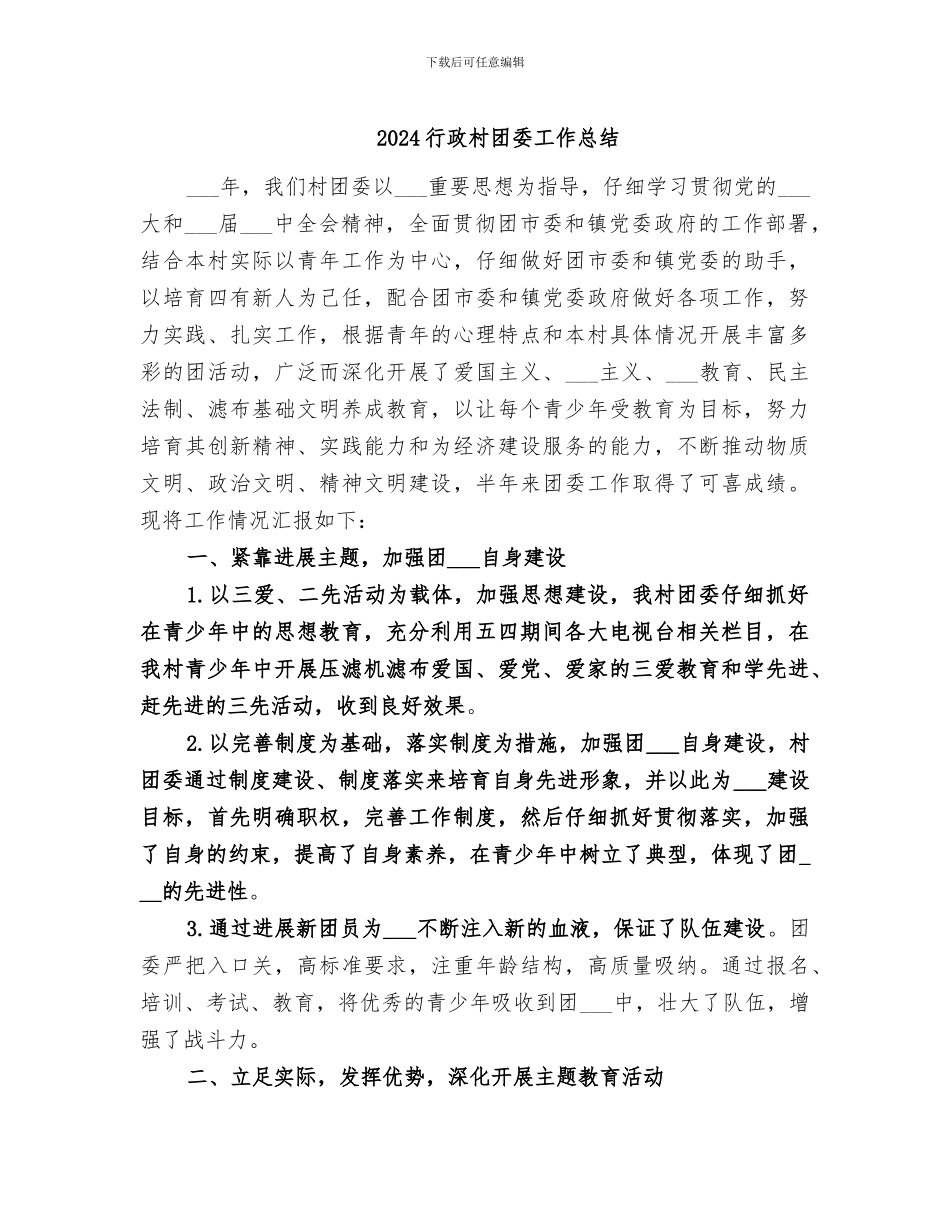 2024行政村团委工作总结_第1页