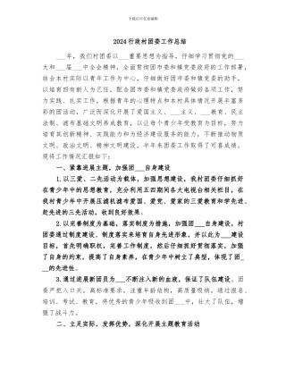 2024行政村团委工作总结