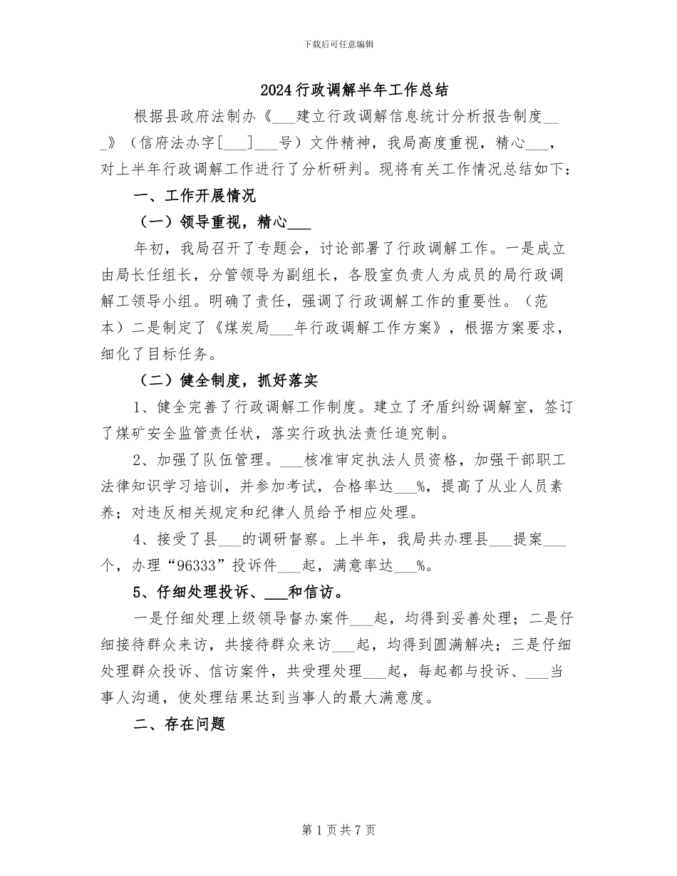 2024行政调解半年工作总结_第1页