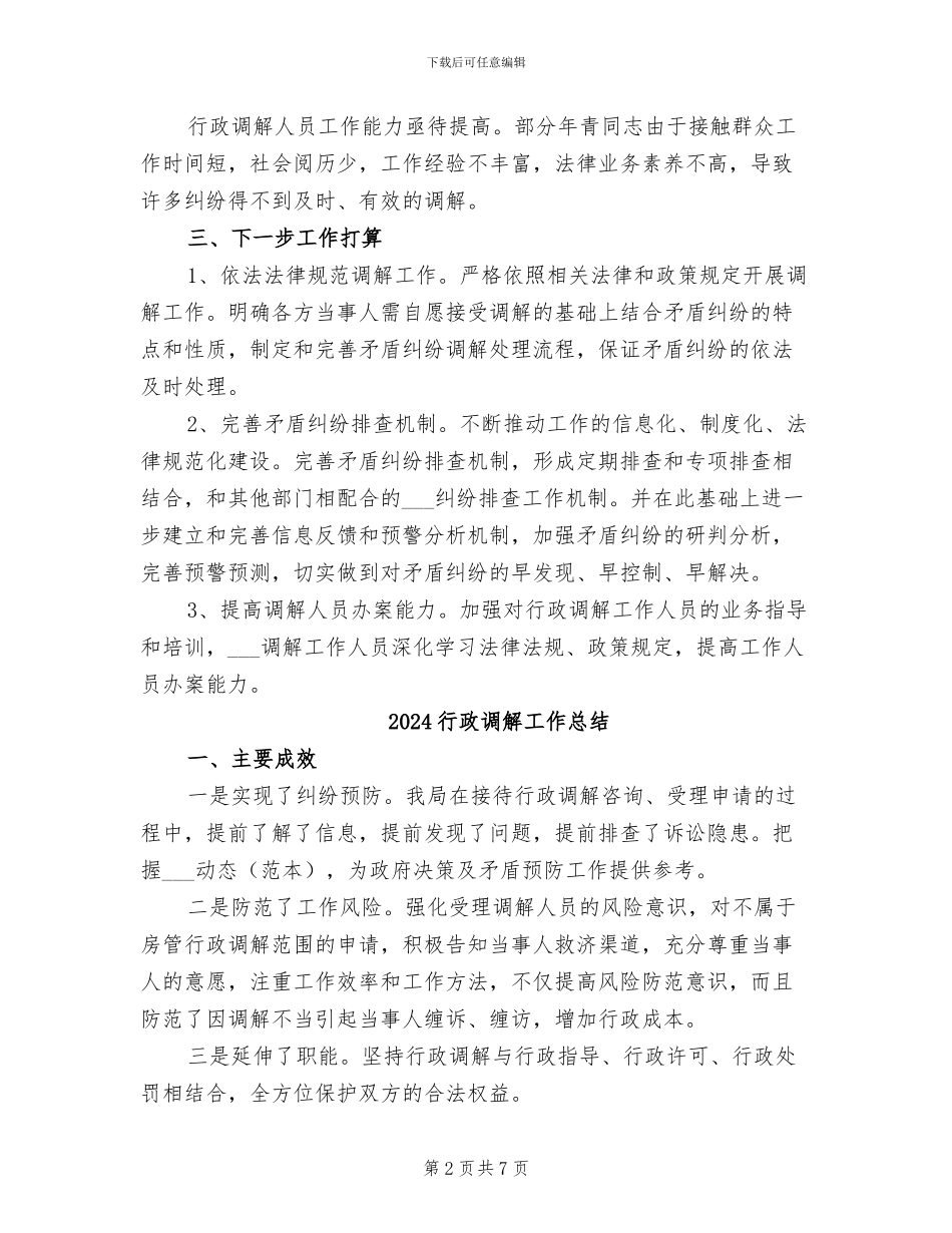 2024行政调解半年工作总结_第2页